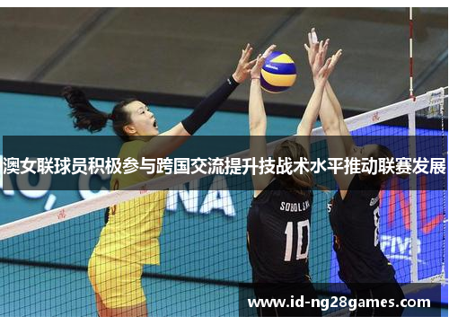 澳女联球员积极参与跨国交流提升技战术水平推动联赛发展