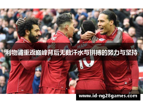 利物浦重返巅峰背后无数汗水与拼搏的努力与坚持