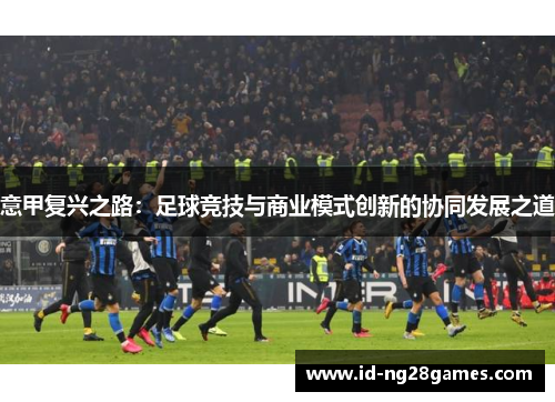 意甲复兴之路：足球竞技与商业模式创新的协同发展之道