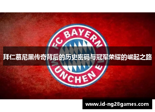 拜仁慕尼黑传奇背后的历史密码与冠军荣耀的崛起之路