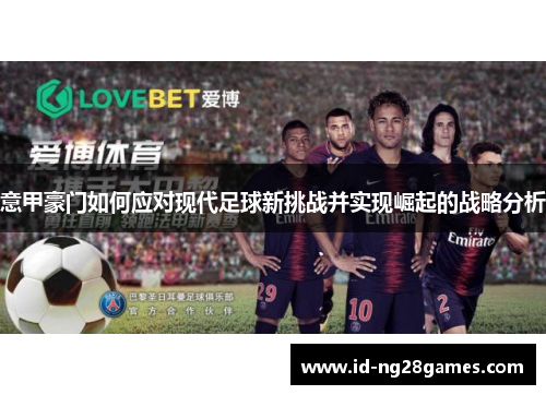 意甲豪门如何应对现代足球新挑战并实现崛起的战略分析