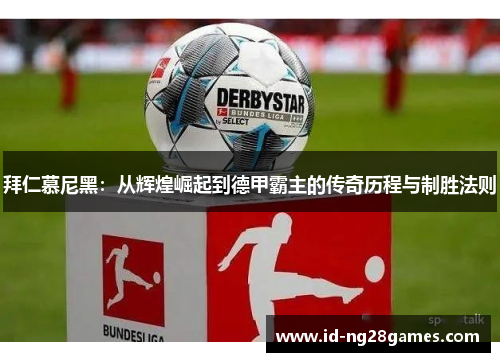 拜仁慕尼黑：从辉煌崛起到德甲霸主的传奇历程与制胜法则