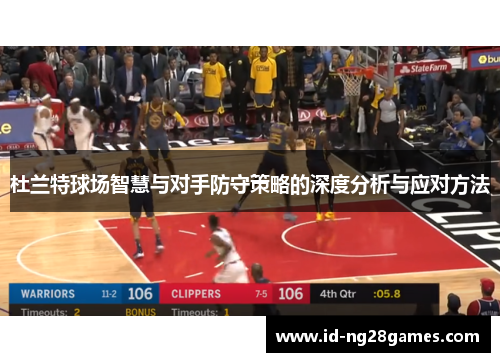 杜兰特球场智慧与对手防守策略的深度分析与应对方法