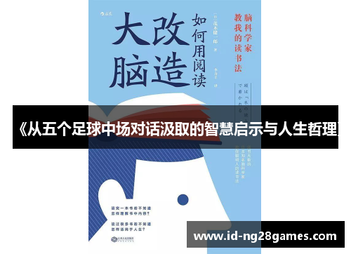 《从五个足球中场对话汲取的智慧启示与人生哲理》