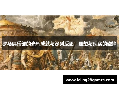 罗马俱乐部的光辉成就与深刻反思：理想与现实的碰撞