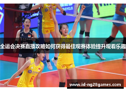 全运会决赛直播攻略如何获得最佳观赛体验提升观看乐趣