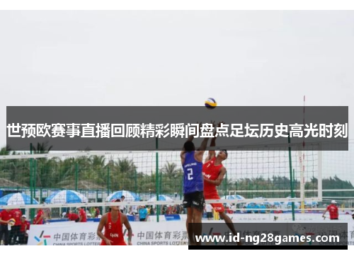 世预欧赛事直播回顾精彩瞬间盘点足坛历史高光时刻