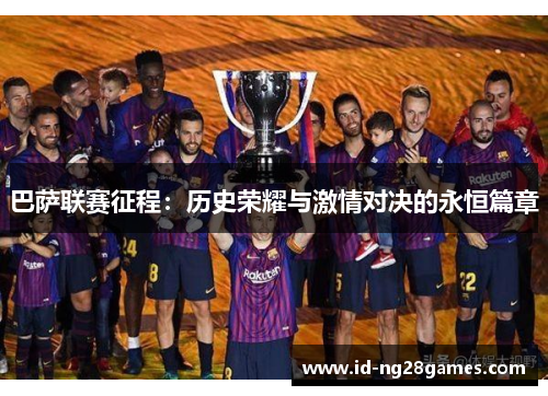 巴萨联赛征程：历史荣耀与激情对决的永恒篇章