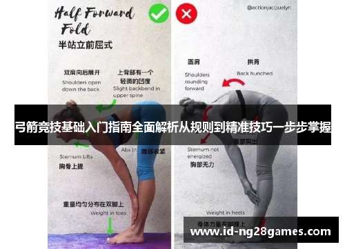 弓箭竞技基础入门指南全面解析从规则到精准技巧一步步掌握