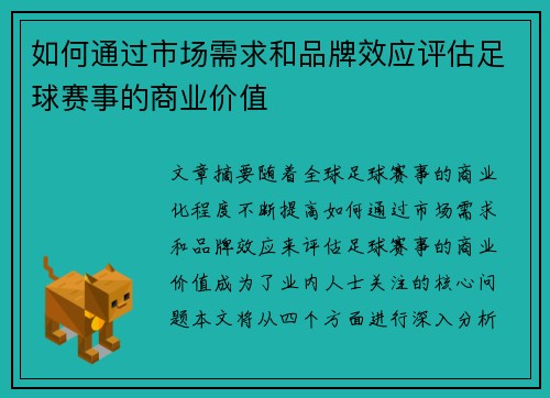 如何通过市场需求和品牌效应评估足球赛事的商业价值