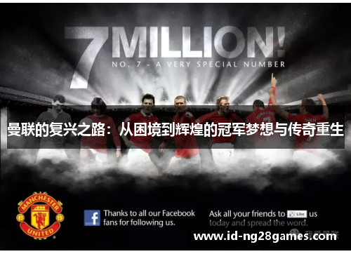 曼联的复兴之路：从困境到辉煌的冠军梦想与传奇重生