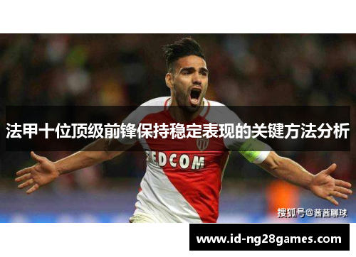 法甲十位顶级前锋保持稳定表现的关键方法分析
