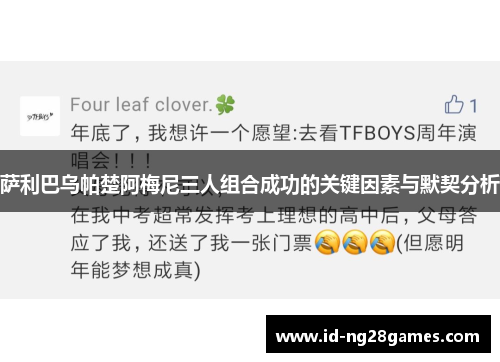 萨利巴乌帕楚阿梅尼三人组合成功的关键因素与默契分析