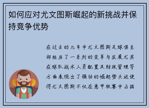 如何应对尤文图斯崛起的新挑战并保持竞争优势 如何应对尤文图斯崛起的新挑战并保持竞争优势