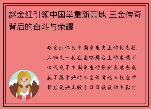 赵金红引领中国举重新高地 三金传奇背后的奋斗与荣耀
