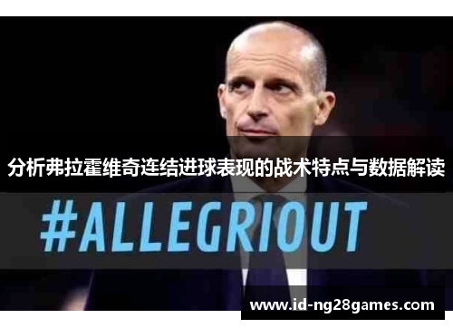 分析弗拉霍维奇连结进球表现的战术特点与数据解读