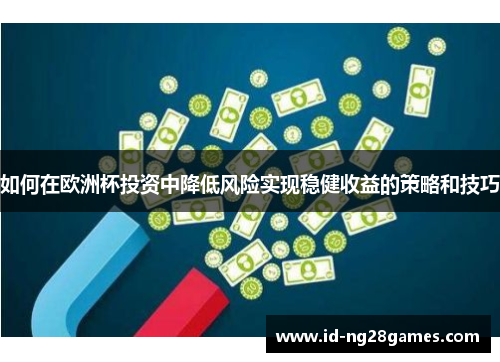 如何在欧洲杯投资中降低风险实现稳健收益的策略和技巧
