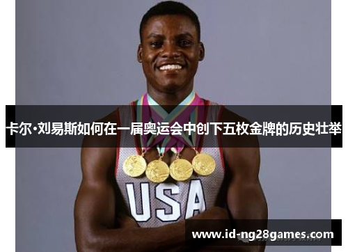 卡尔·刘易斯如何在一届奥运会中创下五枚金牌的历史壮举
