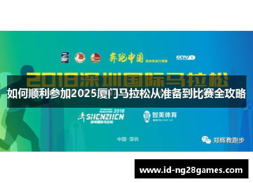 如何顺利参加2025厦门马拉松从准备到比赛全攻略