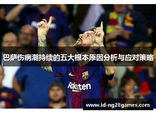 巴萨伤病潮持续的五大根本原因分析与应对策略