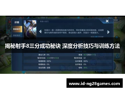 揭秘射手8三分成功秘诀 深度分析技巧与训练方法