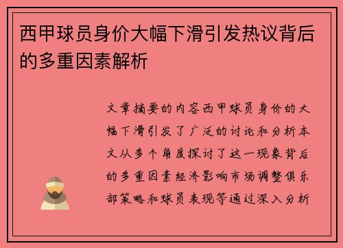 西甲球员身价大幅下滑引发热议背后的多重因素解析