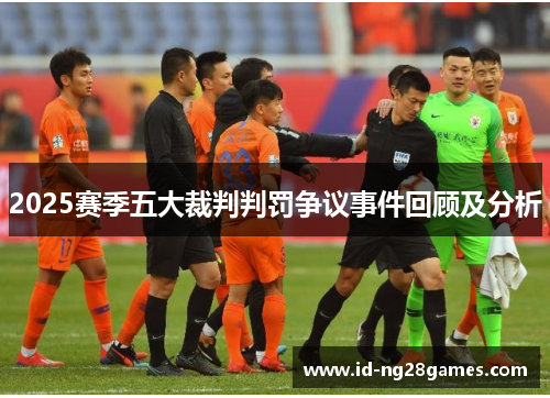 2025赛季五大裁判判罚争议事件回顾及分析
