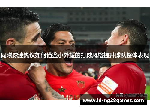 同曦球迷热议如何借鉴小外援的打球风格提升球队整体表现