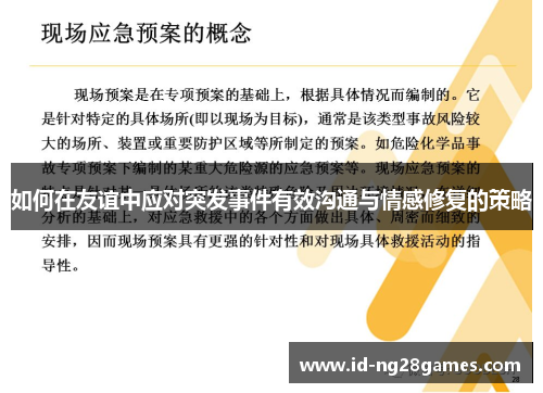 如何在友谊中应对突发事件有效沟通与情感修复的策略