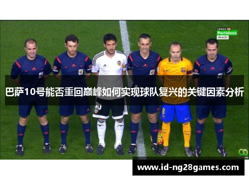 巴萨10号能否重回巅峰如何实现球队复兴的关键因素分析