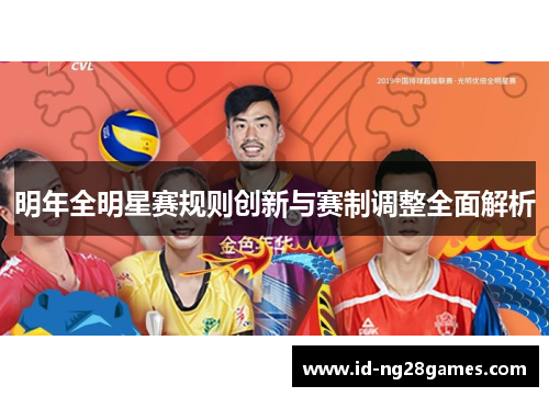 明年全明星赛规则创新与赛制调整全面解析