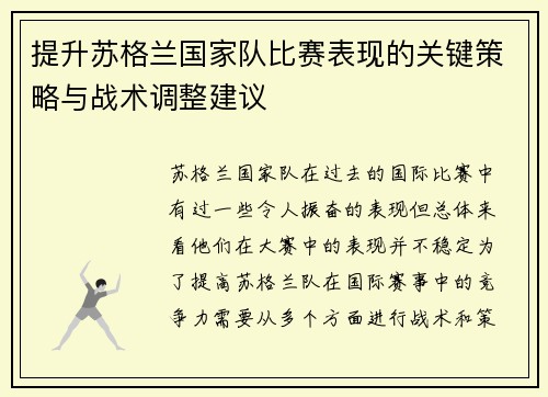 提升苏格兰国家队比赛表现的关键策略与战术调整建议