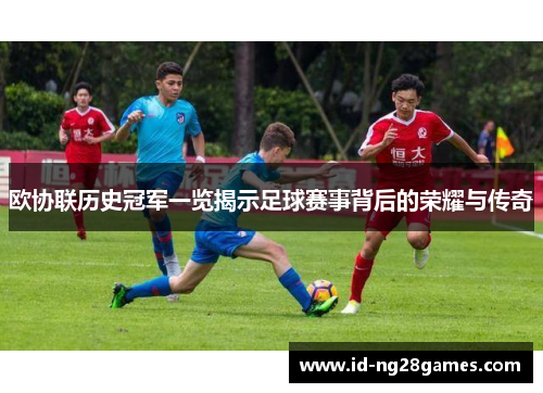 欧协联历史冠军一览揭示足球赛事背后的荣耀与传奇
