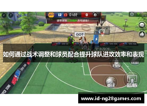 如何通过战术调整和球员配合提升球队进攻效率和表现