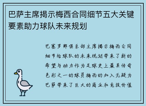 巴萨主席揭示梅西合同细节五大关键要素助力球队未来规划