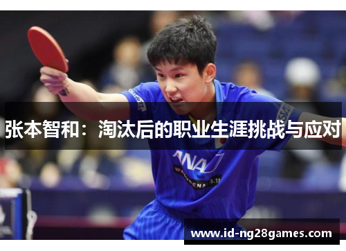 张本智和：淘汰后的职业生涯挑战与应对