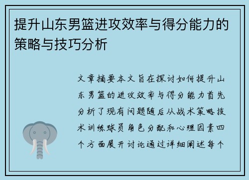 提升山东男篮进攻效率与得分能力的策略与技巧分析 提升山东男篮进攻效率与得分能力的策略与技巧分析