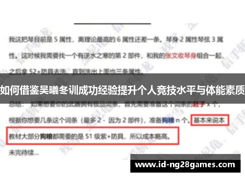 如何借鉴吴曦冬训成功经验提升个人竞技水平与体能素质