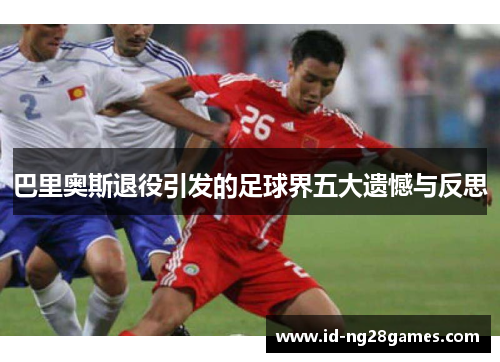 巴里奥斯退役引发的足球界五大遗憾与反思