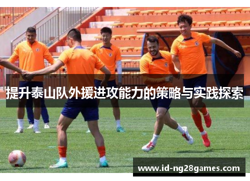 提升泰山队外援进攻能力的策略与实践探索