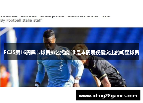 FC25第16周黑卡球员排名揭晓 谁是本周表现最突出的明星球员