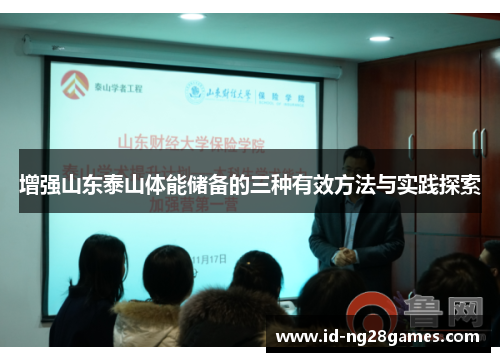 增强山东泰山体能储备的三种有效方法与实践探索
