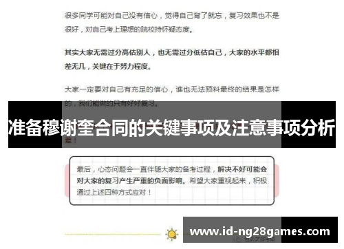 准备穆谢奎合同的关键事项及注意事项分析
