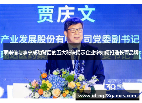 蔡崇信与李宁成功背后的五大秘诀揭示企业家如何打造长青品牌