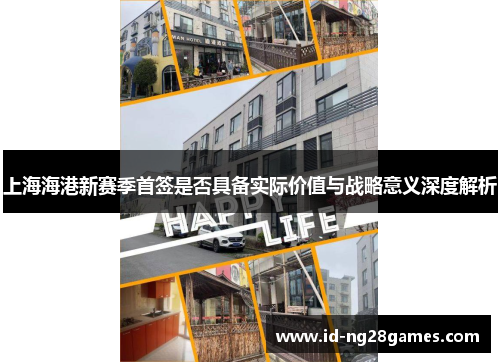 上海海港新赛季首签是否具备实际价值与战略意义深度解析