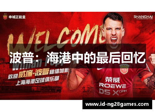 波普：海港中的最后回忆