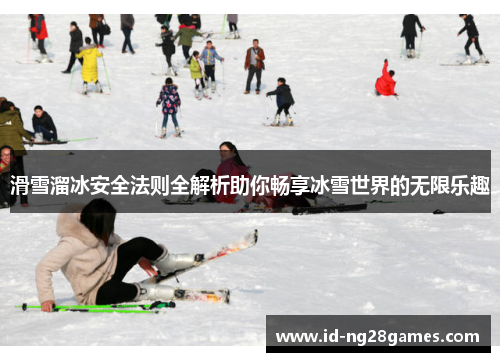 滑雪溜冰安全法则全解析助你畅享冰雪世界的无限乐趣