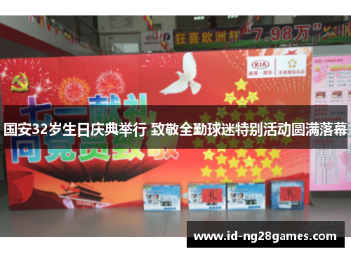 国安32岁生日庆典举行 致敬全勤球迷特别活动圆满落幕