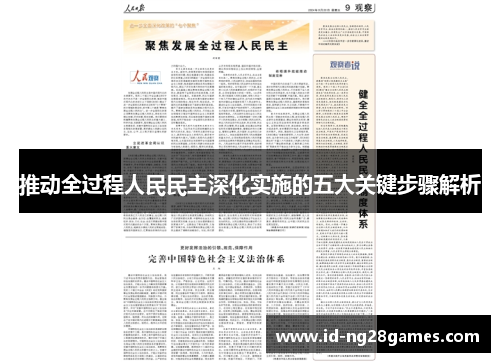 推动全过程人民民主深化实施的五大关键步骤解析
