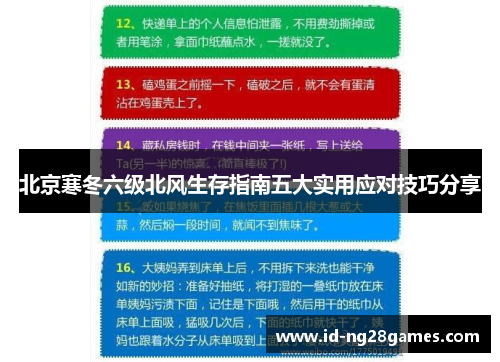北京寒冬六级北风生存指南五大实用应对技巧分享
